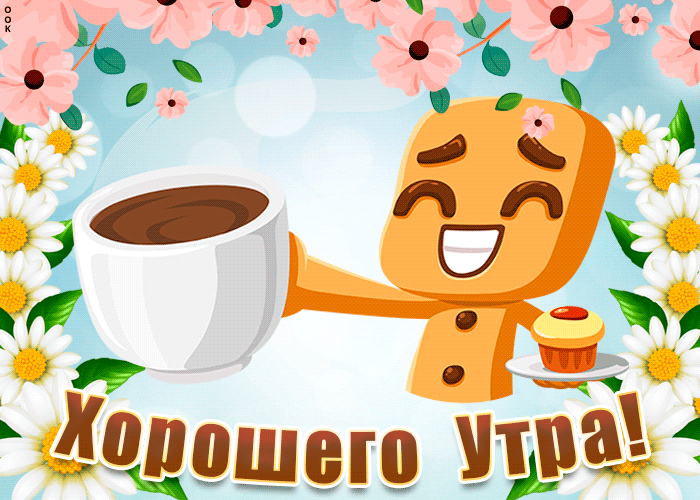 Гифки доброе утро и хорошего дня красивые Гифки доброе утро и хорошего дня красивые