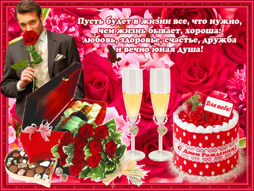 поздравления с днём рождения женщине открытки бесплатные