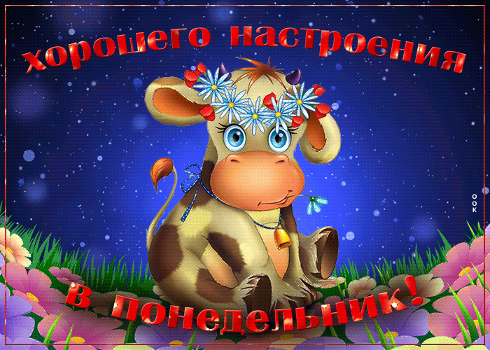 Анимационные открытки и картинки с понедельником