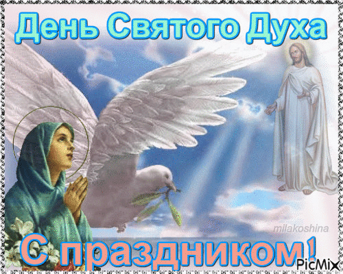 Православная Гиф открытка С днём святого духа с Иисусом Христом и голубем мира. Православная Гиф открытка С днём святого духа с Иисусом Христом и голубем мира.