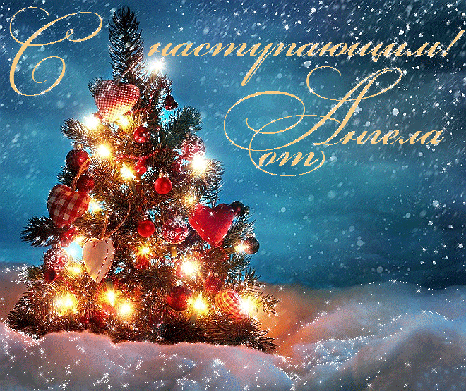 Открытки с наступающим новым годом Открытки с наступающим новым годом