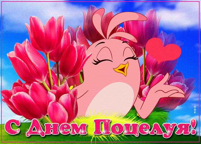 Мультяшная гифка с днём поцелуев с птичкой в тюльпанах для детей. Мультяшная гифка с днём поцелуев с птичкой в тюльпанах для детей.