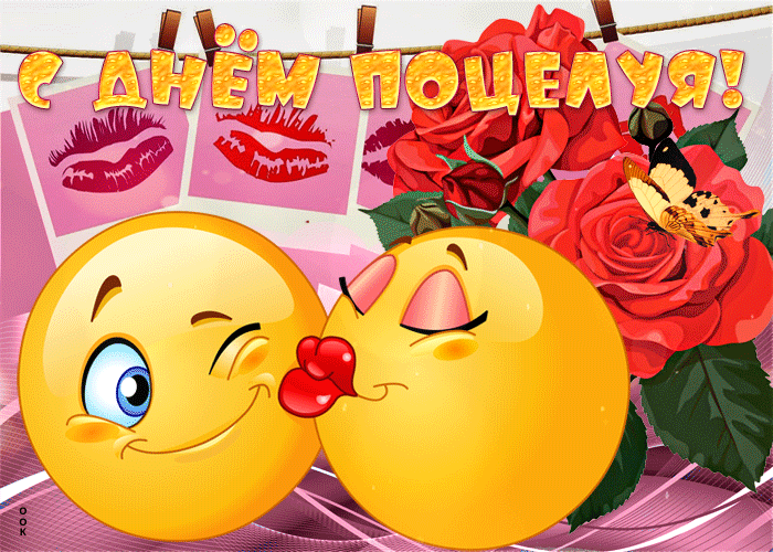 Смешная гиф открытка с днём поцелуя со смайликами. Смешная гиф открытка с днём поцелуя со смайликами.