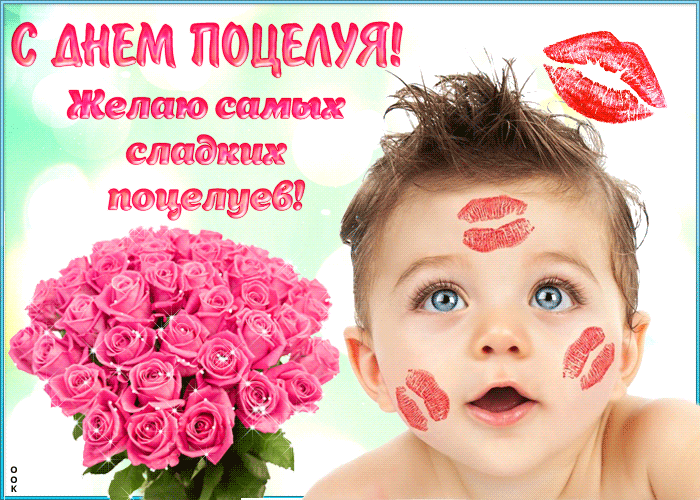 Прикольная гифка с днём поцелуя с пожеланиями с ребёнком. Прикольная гифка с днём поцелуя с пожеланиями с ребёнком.