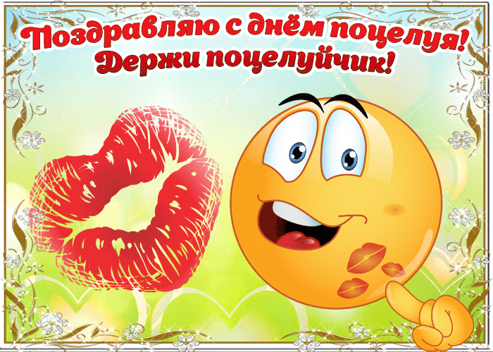 Забавная гифка поздравляю с днём поцелуя! Держи поцелуйчик от смайлика. Забавная гифка поздравляю с днём поцелуя! Держи поцелуйчик от смайлика.