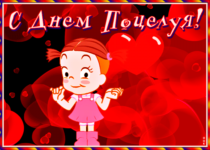 Прикольная gif картинка с днём поцелуя с девочкой на фоне сердечек. Прикольная gif картинка с днём поцелуя с девочкой на фоне сердечек.