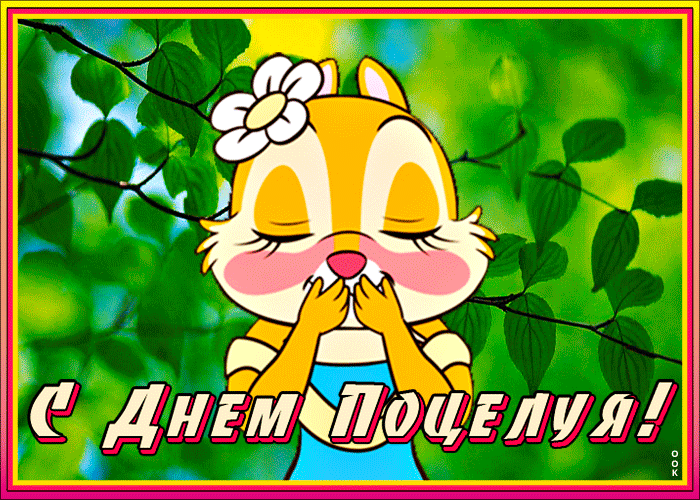 Смешная Gif открытка с днём поцелуя с персонажем из мультика. Смешная Gif открытка с днём поцелуя с персонажем из мультика.