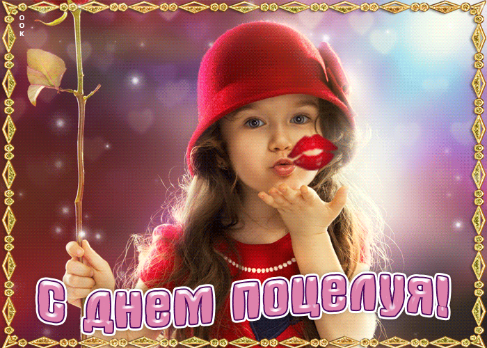 Стильная гиф открытка с днём поцелуя с маленькой девочкой. Стильная гиф открытка с днём поцелуя с маленькой девочкой.