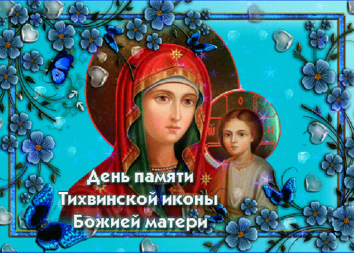 Мерцающая Gif картинка день памяти Тихвинской иконы Божией матери Мерцающая Gif картинка день памяти Тихвинской иконы Божией матери