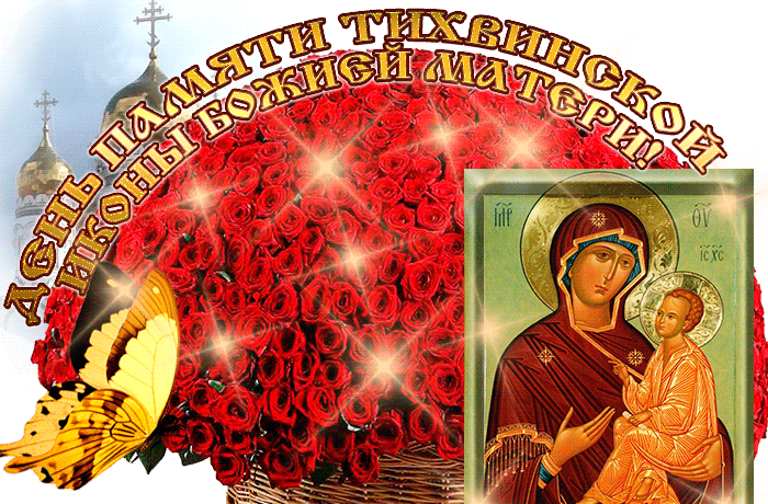 Анимация на день памяти Тихвинской иконы Божией матери 9 Июля с огромным букетом красных роз и иконой Анимация на день памяти Тихвинской иконы Божией матери 9 Июля с огромным букетом красных роз и иконой