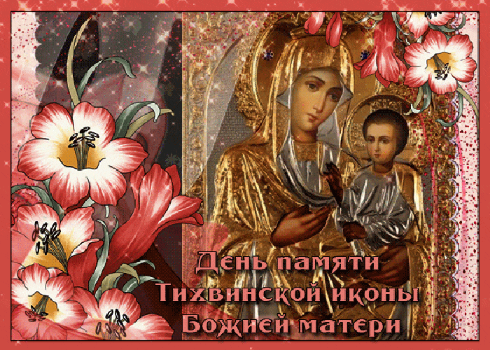 Мерцающая gif картинка день памяти Тихвинской иконы Божией матери Мерцающая gif картинка день памяти Тихвинской иконы Божией матери