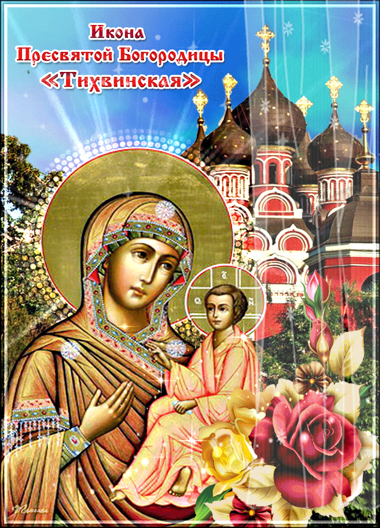 Блестящая православная гиф открытка с днём памяти Тихвинской иконы Божией матери Блестящая православная гиф открытка с днём памяти Тихвинской иконы Божией матери