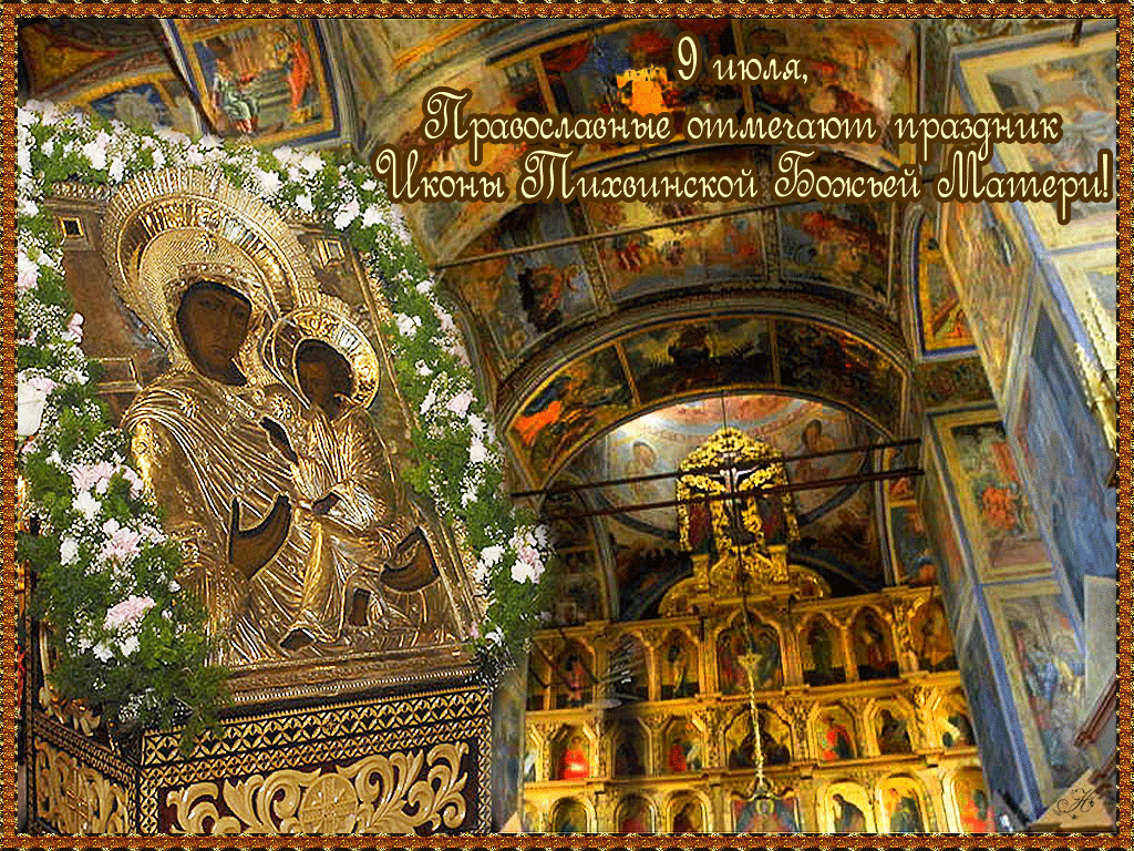 Гифка 9 июля день памяти Тихвинской иконы Божией матери Гифка 9 июля день памяти Тихвинской иконы Божией матери