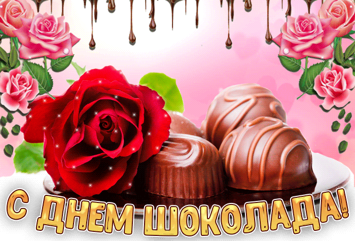 Гифки с днём шоколада 2021 Гифки с днём шоколада 2021