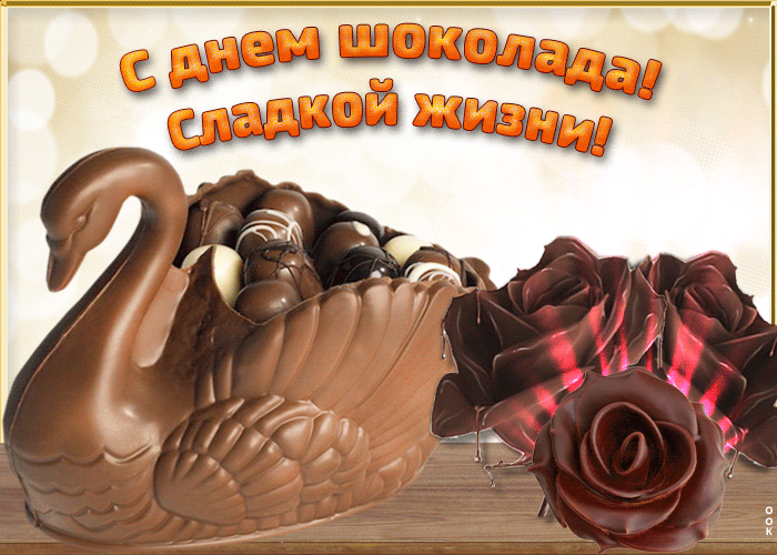 Гифки с днём шоколада 2021 Гифки с днём шоколада 2021