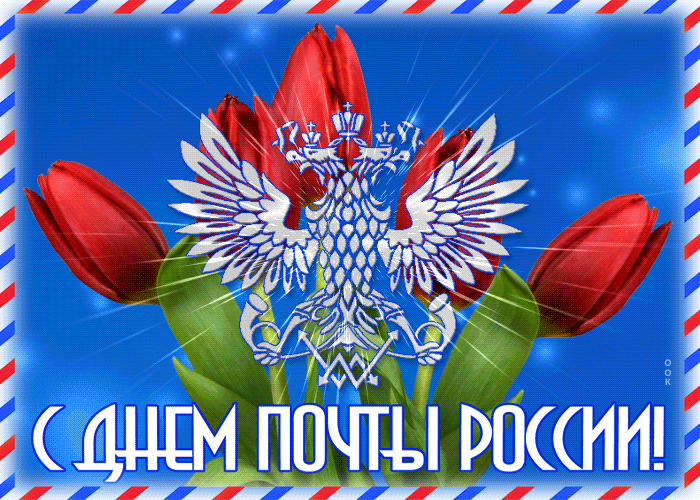 Гифки День российской почты 2021 Гифки День российской почты 2021