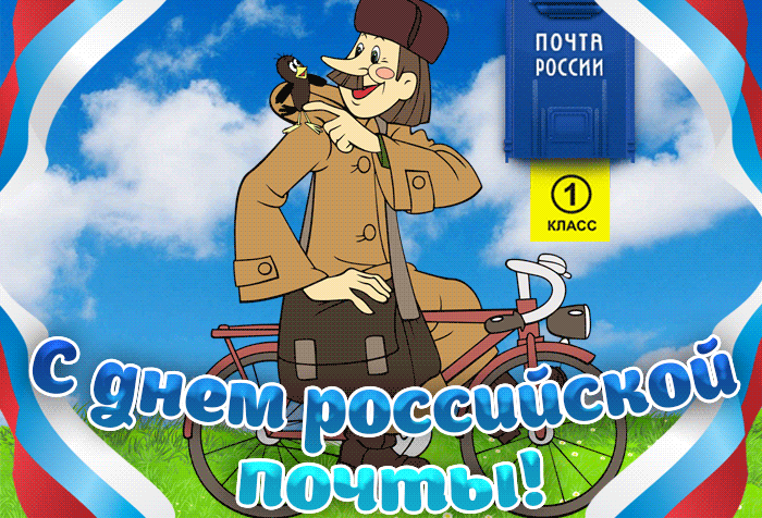 Гифки День российской почты 2021 Гифки День российской почты 2021