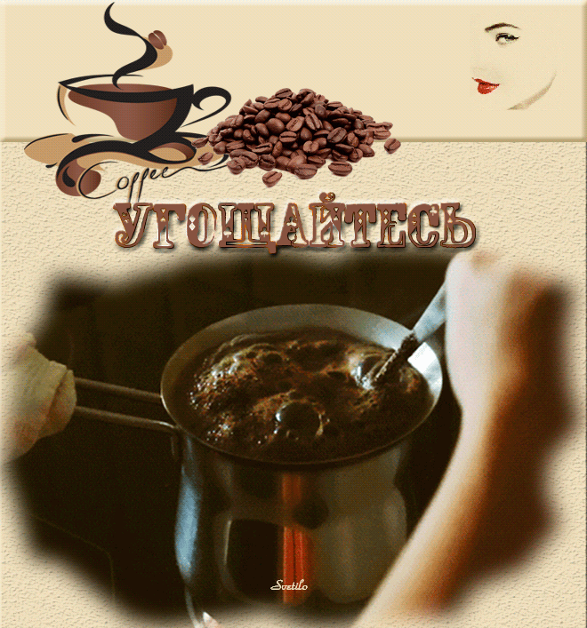 Гифка угощайтесь кофе Гифка угощайтесь кофе