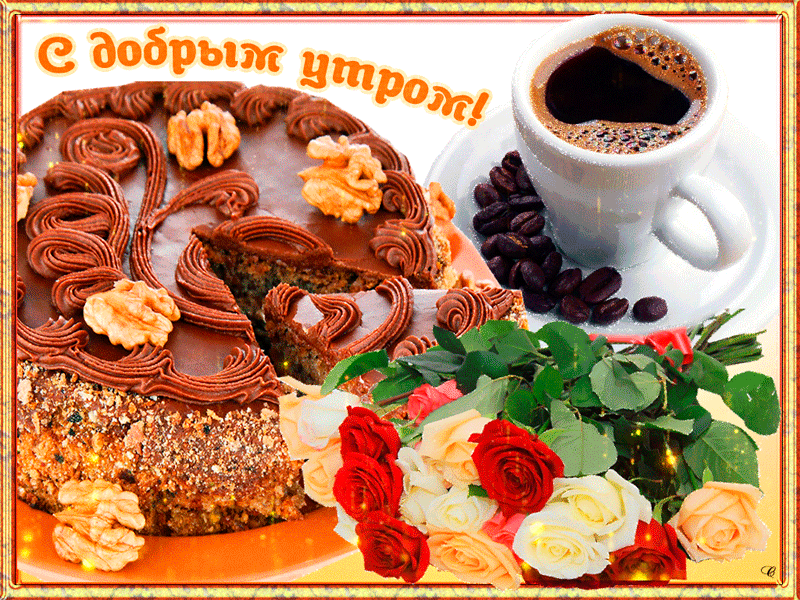 Гифка с добрым утром с тортом и кофе Гифка с добрым утром с тортом и кофе