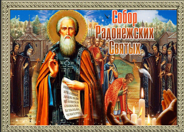 Красивая блестящая гифка к празднику собор Радонежских святых. Красивая блестящая гифка к празднику собор Радонежских святых.