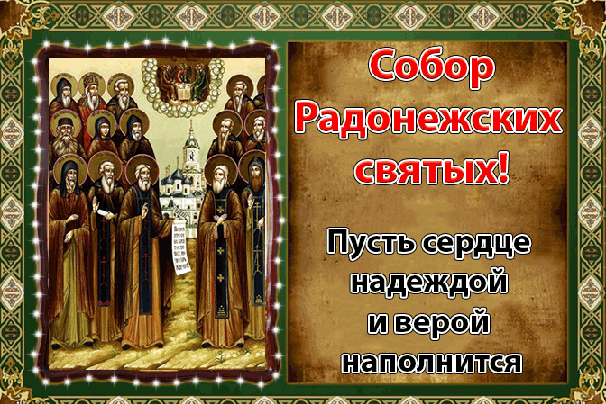 Анимационная прикольная гиф открытка собор Радонежских святых с иконой и пожеланиями. Анимационная прикольная гиф открытка собор Радонежских святых с иконой и пожеланиями.