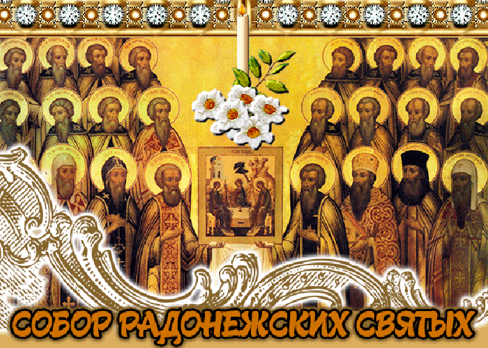 Мерцающая церковная Gif картинка собор Радонежских святых. Мерцающая церковная Gif картинка собор Радонежских святых.