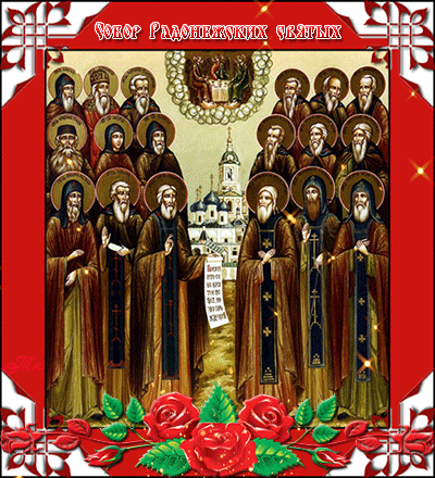 Прикольная гифка собор Радонежских святых с их ликами. Прикольная гифка собор Радонежских святых с их ликами.