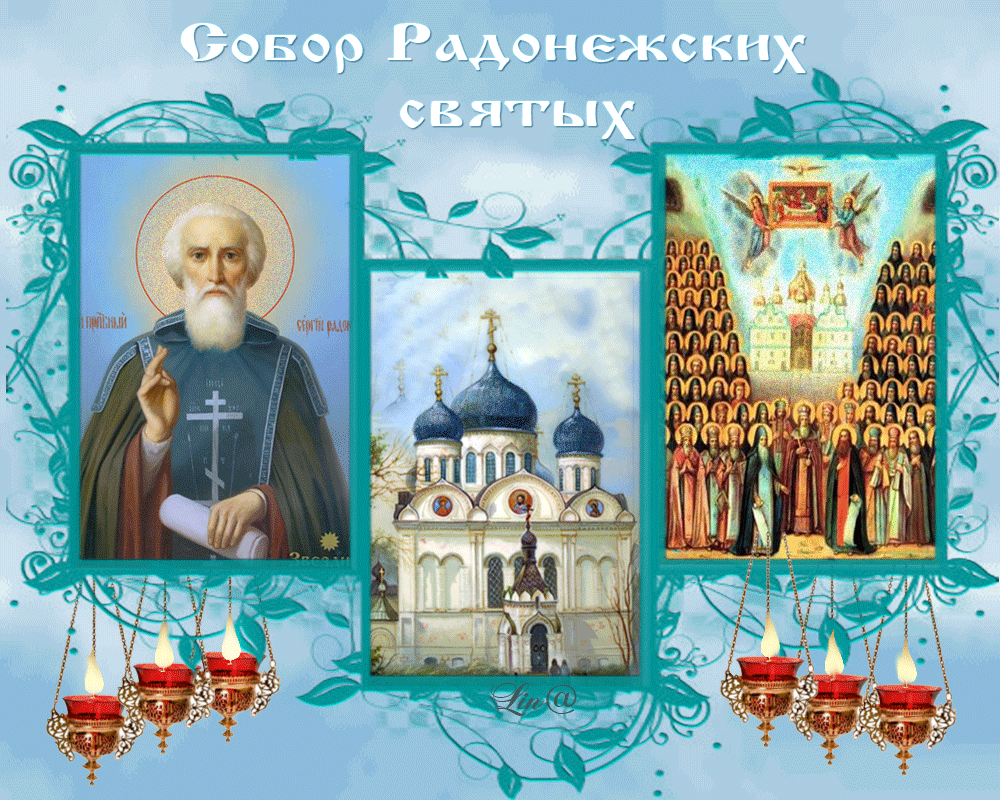 Церковная Gif открытка собор Радонежских святых 19 Июля. Церковная Gif открытка собор Радонежских святых 19 Июля.