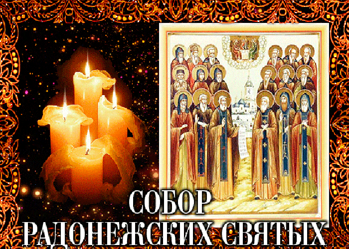 Мерцающая gif картинка собор Радонежских святых с иконой и горящими свечами. Мерцающая gif картинка собор Радонежских святых с иконой и горящими свечами.