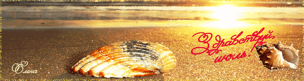 Солнечная Гиф картинка Здравствуй Июль с морским побережьем.