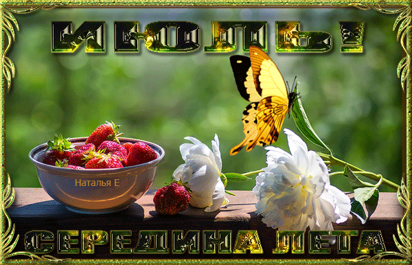 Мерцающая Gif картинка Июль середина лета.