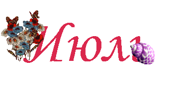 Гифка надпись Июль на прозрачном фоне.