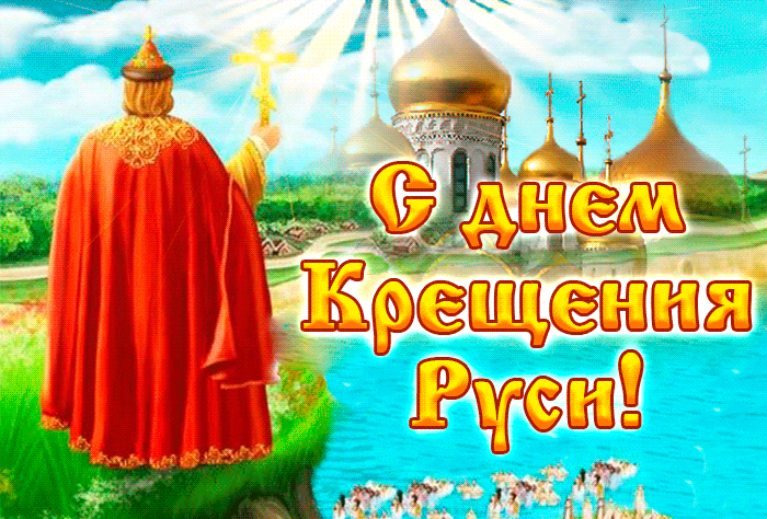 Красивая летняя и прикольная гифка с днём Крещения Руси 2024 с князем на фоне церквей Красивая летняя и прикольная гифка с днём Крещения Руси 2024 с князем на фоне церквей