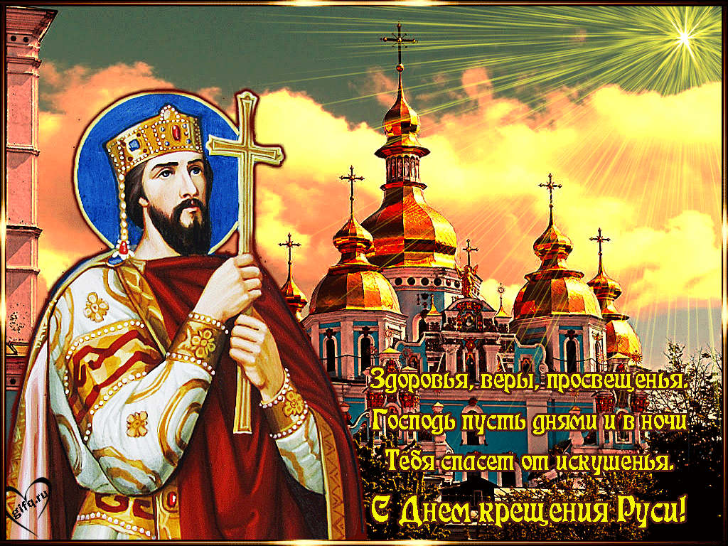 Сияющая гиф открытка с пожеланиями и поздравлениями с днём Крещения Руси. Сияющая гиф открытка с пожеланиями и поздравлениями с днём Крещения Руси.