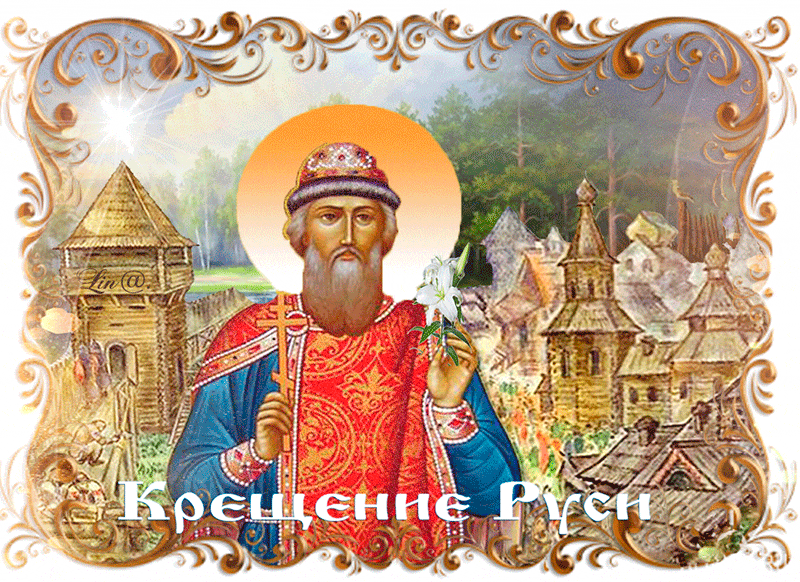 Мерцающая gif картинка с днём Крещения Руси с князем Владимиром. Мерцающая gif картинка с днём Крещения Руси с князем Владимиром.