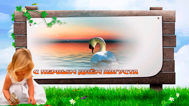 Гифка с первым днём Августа.