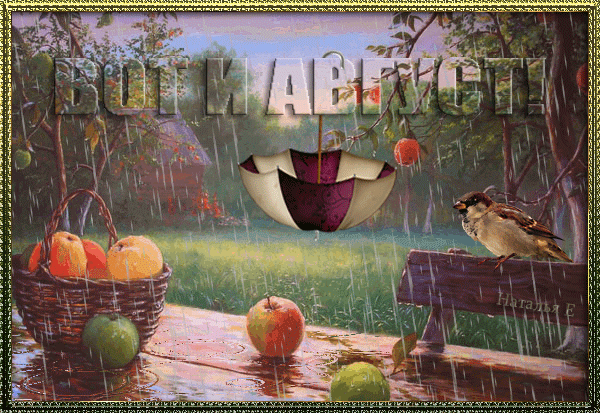 Дождливая гифка вот и Август.