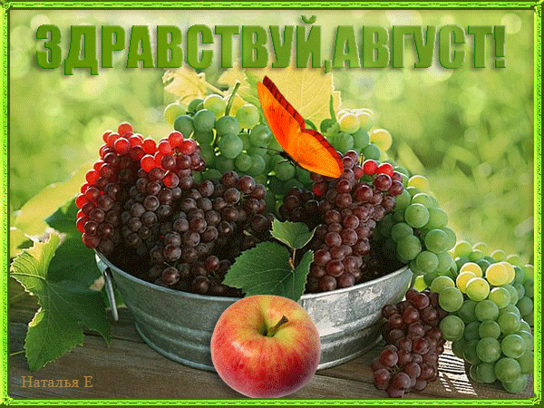 Ягодно-летняя гифка Здравствуй Август.