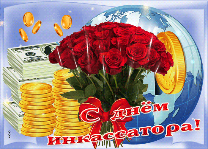 Гиф открытка с днём инкассатора с деньгами и букетом роз.