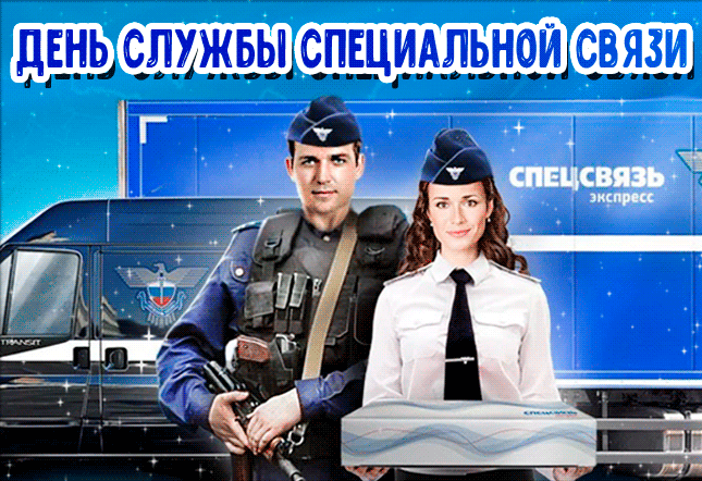Гиф картинка с днём образования службы специальной связи России. Гиф картинка с днём образования службы специальной связи России.