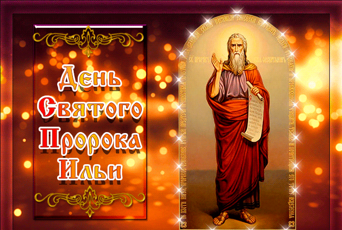 Новая красивая гифка день святого пророка Ильи. Новая красивая гифка день святого пророка Ильи.