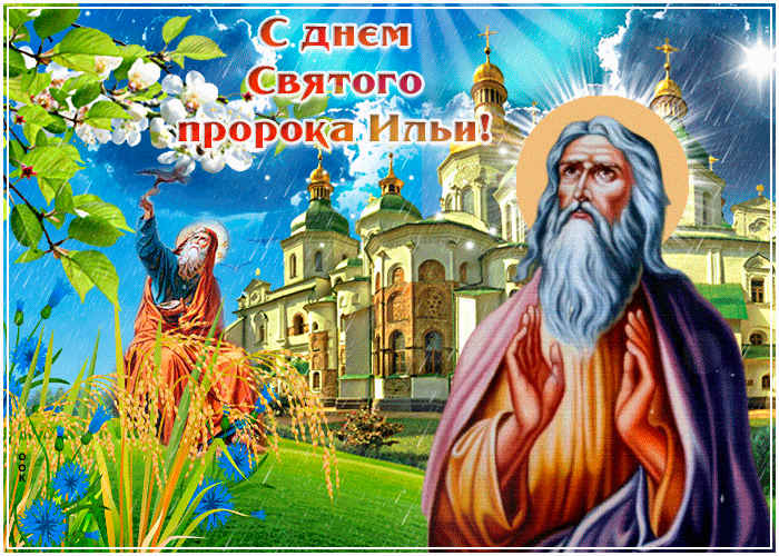 Красивая летняя гиф открытка с днём святого пророка Ильи с дождём. Красивая летняя гиф открытка с днём святого пророка Ильи с дождём.