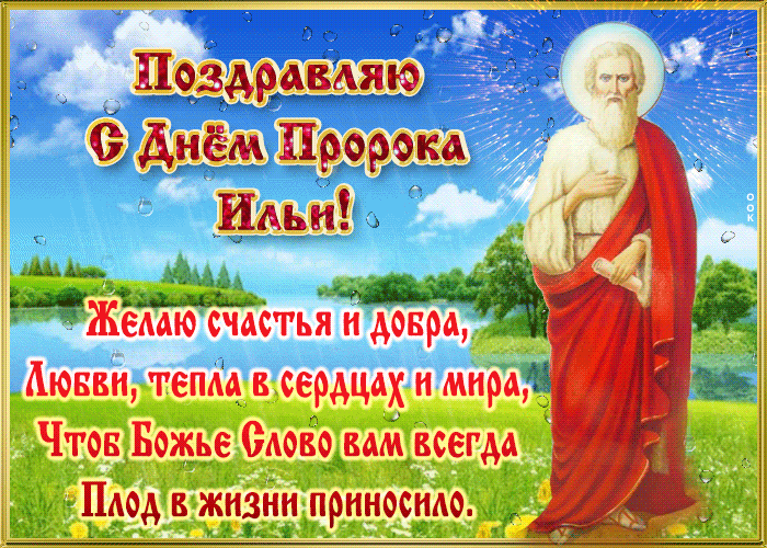 Гифка поздравляю с днём пророка Ильи с пожеланиями. Гифка поздравляю с днём пророка Ильи с пожеланиями.