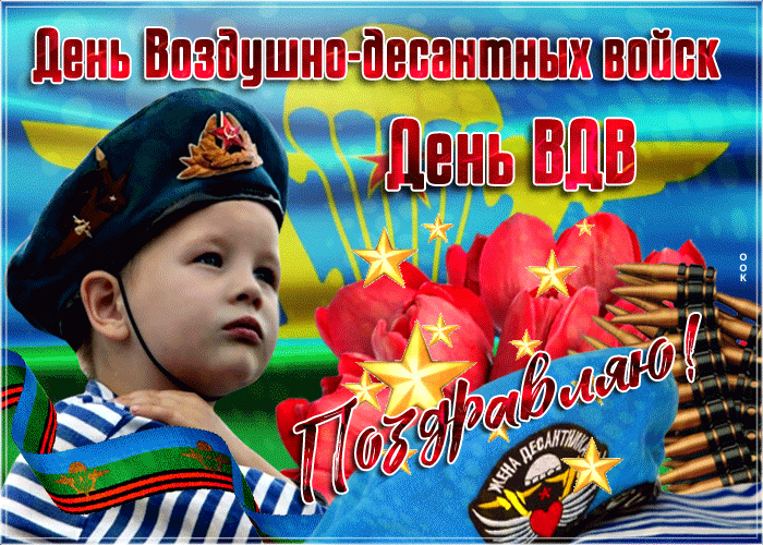 Анимация день Воздушно - десантных войск день ВДВ с ребёнком.