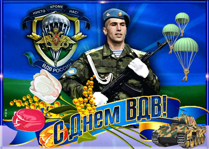 Красивые гифки с днём ВДВ 2 Августа с парашютами, цветами и символикой.