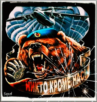 Эпичная мерцающая Gif картинка Никто кроме нас со злым медведем.