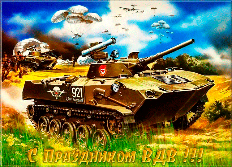 Прикольная гифка с праздником ВДВ с боевой техникой.