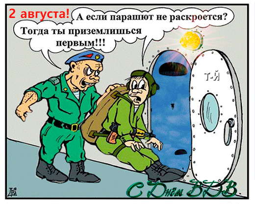 Смешная гифка 2 августа день ВДВ с анекдотом.
