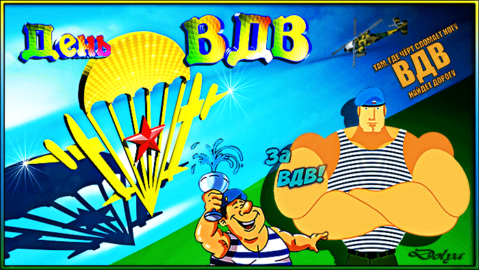 Гиф открытка с днём ВДВ 2 Августа! Там, где чёрт сломает ногу, ВДВ найдёт дорогу.