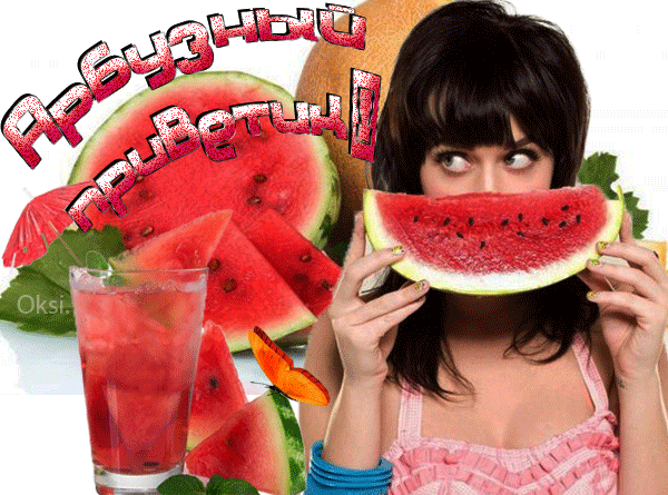 Мигающая Gif картинка арбузный приветик от брюнетки.